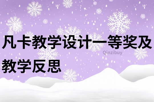 凡卡教學設(shè)計一等獎及教學反思