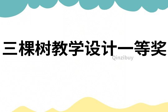 三棵樹教學設計一等獎