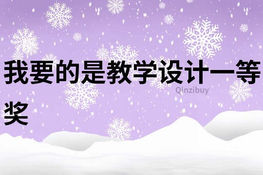我要的是教學設計一等獎
