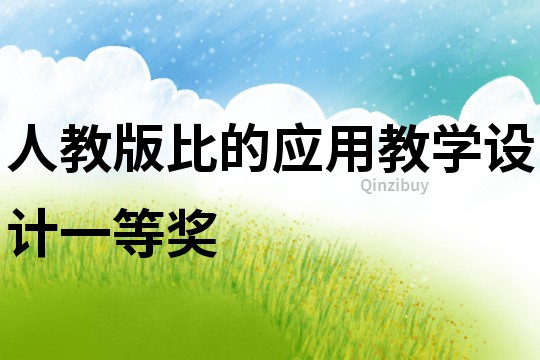 人教版比的應用教學設計一等獎