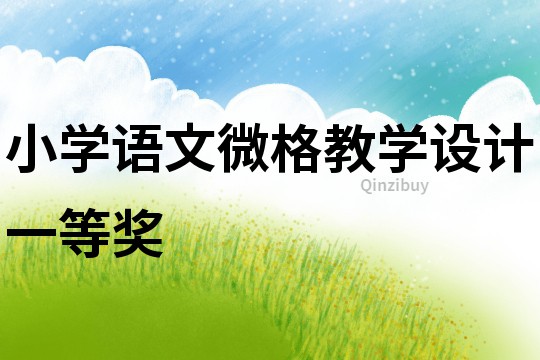 小學(xué)語(yǔ)文微格教學(xué)設(shè)計(jì)一等獎(jiǎng)