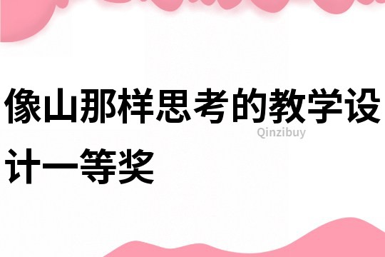 像山那樣思考的教學(xué)設(shè)計(jì)一等獎