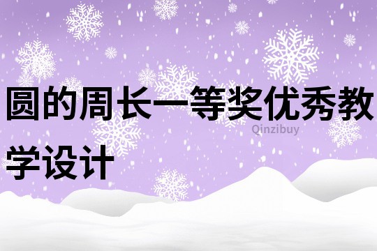 圓的周長一等獎(jiǎng)優(yōu)秀教學(xué)設(shè)計(jì)