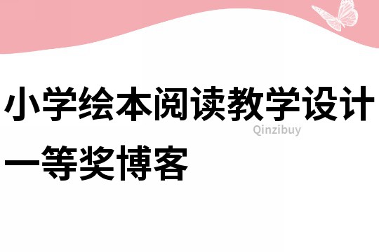 小學(xué)繪本閱讀教學(xué)設(shè)計(jì)一等獎(jiǎng)博客