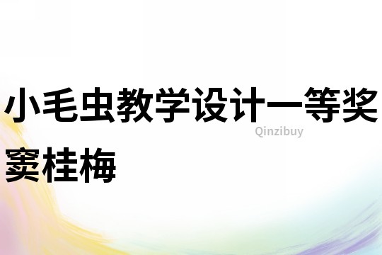 小毛蟲教學設計一等獎竇桂梅