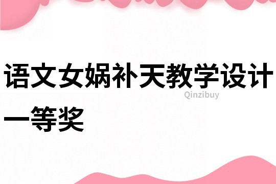 語(yǔ)文女?huà)z補(bǔ)天教學(xué)設(shè)計(jì)一等獎(jiǎng)