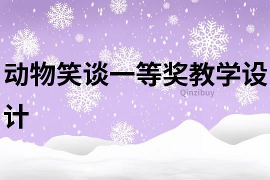 動物笑談一等獎教學(xué)設(shè)計