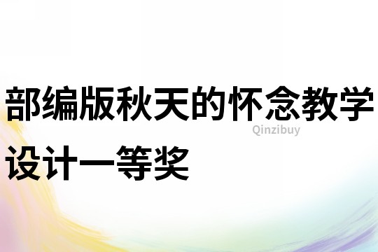 部編版秋天的懷念教學設計一等獎