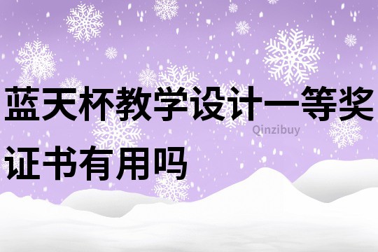 藍(lán)天杯教學(xué)設(shè)計(jì)一等獎(jiǎng)證書有用嗎