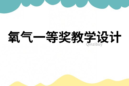 氧氣一等獎教學設計