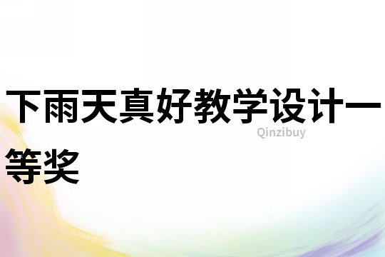 下雨天真好教學設計一等獎