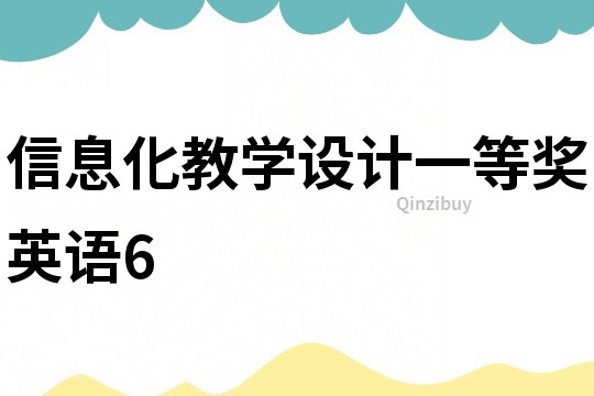 信息化教學(xué)設(shè)計(jì)一等獎(jiǎng)英語(yǔ)6
