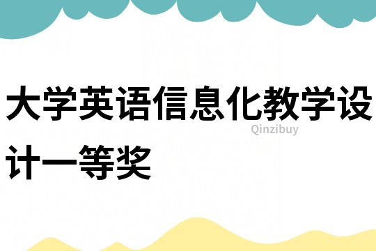 大學英語信息化教學設計一等獎