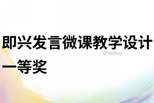 即興發言微課教學設計一等獎