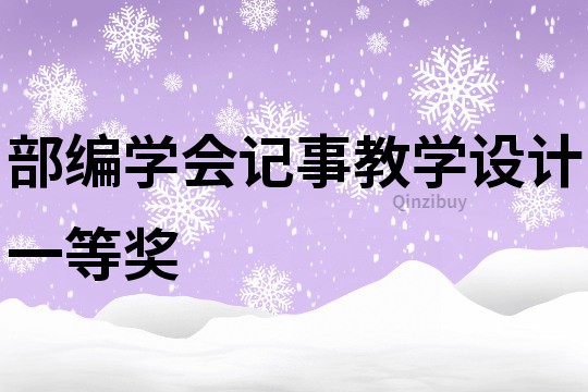 部編學會記事教學設計一等獎