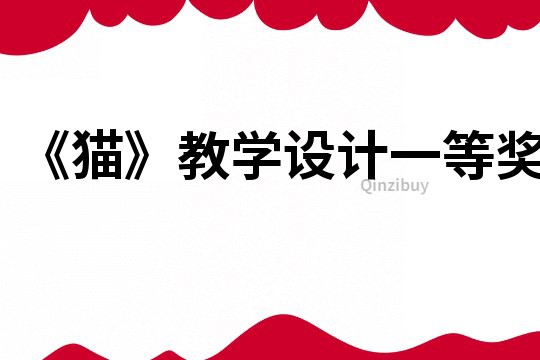 《貓》教學(xué)設(shè)計(jì)一等獎(jiǎng)