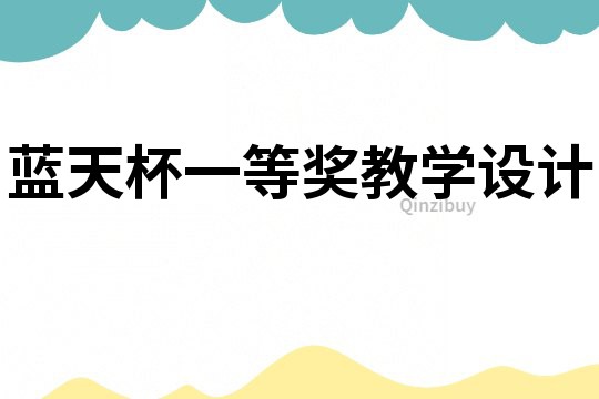 藍(lán)天杯一等獎(jiǎng)教學(xué)設(shè)計(jì)