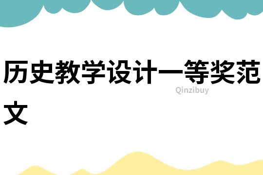 歷史教學(xué)設(shè)計一等獎范文