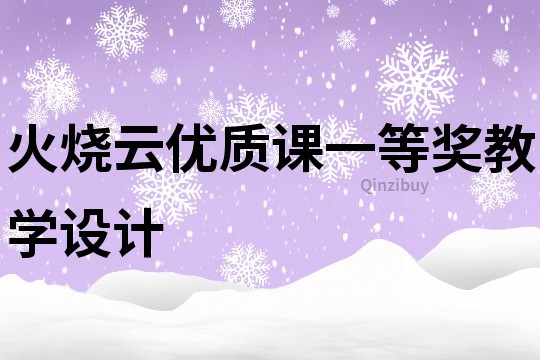 火燒云優質課一等獎教學設計