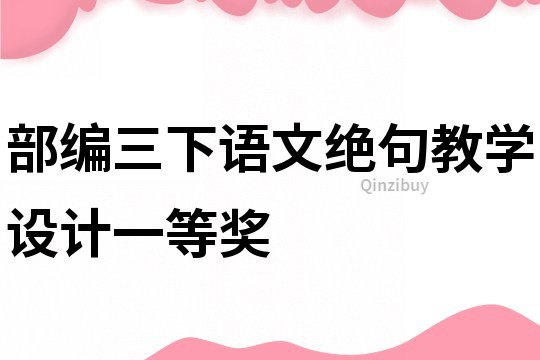 部編三下語文絕句教學設計一等獎