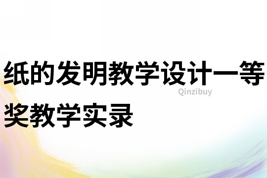 紙的發明教學設計一等獎教學實錄