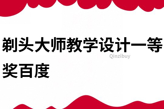 剃頭大師教學(xué)設(shè)計一等獎百度