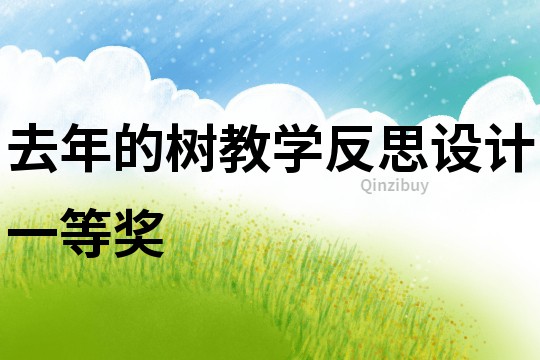 去年的樹(shù)教學(xué)反思設(shè)計(jì)一等獎(jiǎng)
