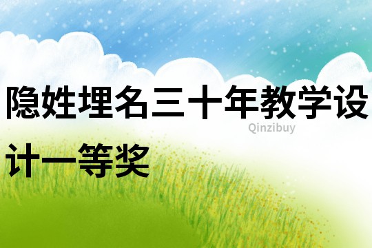 隱姓埋名三十年教學設計一等獎