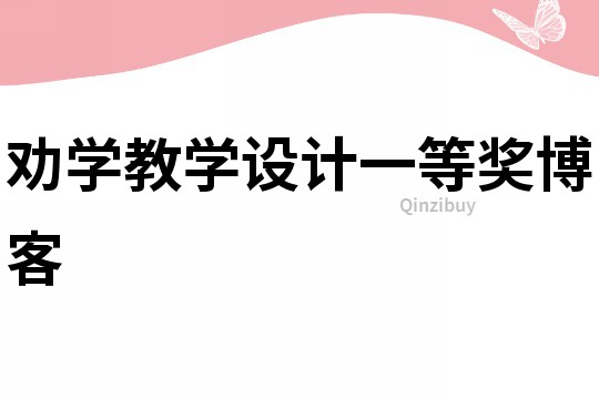 勸學(xué)教學(xué)設(shè)計(jì)一等獎(jiǎng)博客