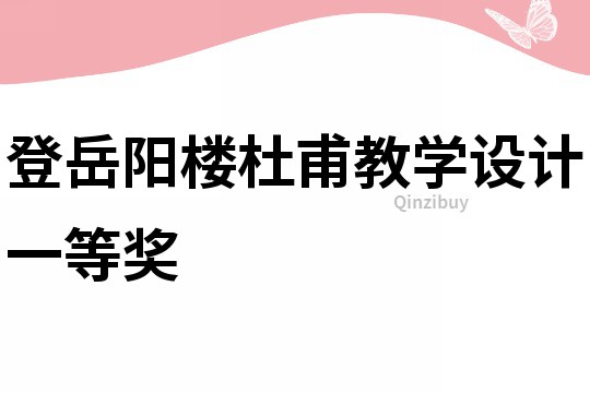 登岳陽樓杜甫教學(xué)設(shè)計(jì)一等獎(jiǎng)