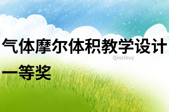 氣體摩爾體積教學(xué)設(shè)計(jì)一等獎(jiǎng)