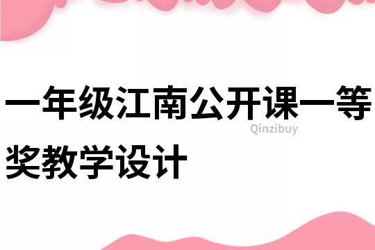 一年級江南公開課一等獎教學設計
