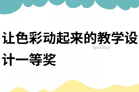 讓色彩動起來的教學設計一等獎