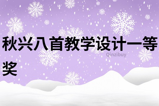 秋興八首教學設計一等獎