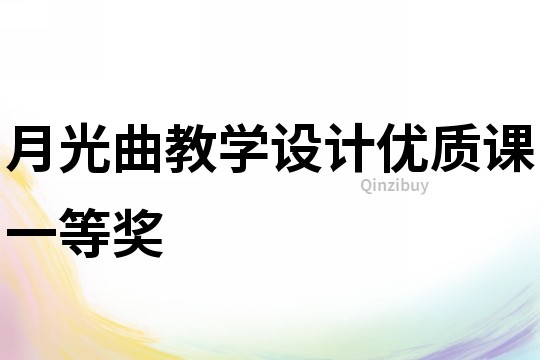 月光曲教學設計優質課一等獎