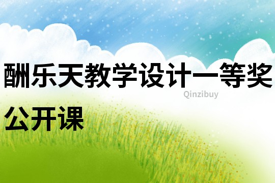 酬樂天教學設計一等獎公開課