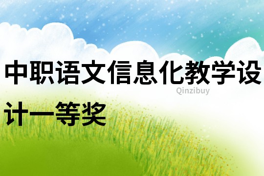 中職語文信息化教學設計一等獎