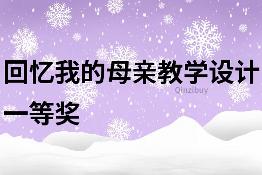 回憶我的母親教學設計一等獎