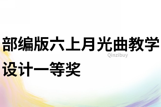 部編版六上月光曲教學設計一等獎