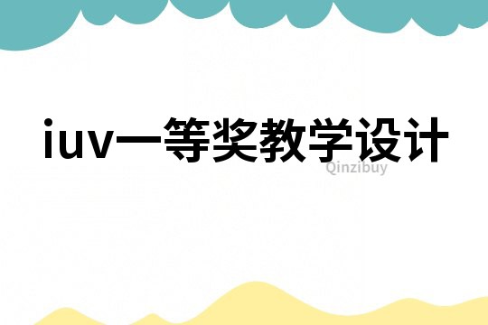 iuv一等獎教學設計