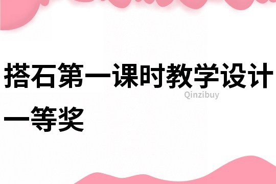 搭石第一課時教學設計一等獎
