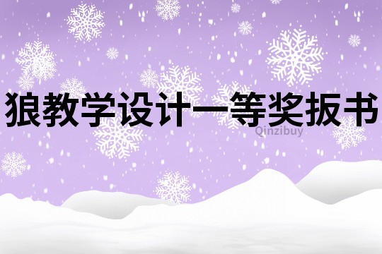 狼教學設計一等獎扳書