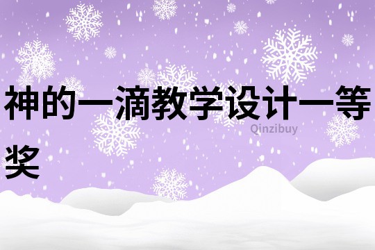 神的一滴教學設計一等獎