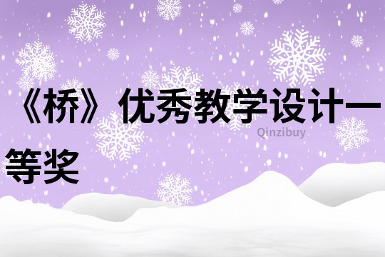 《橋》優秀教學設計一等獎
