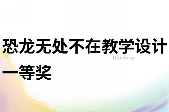 恐龍無處不在教學設計一等獎
