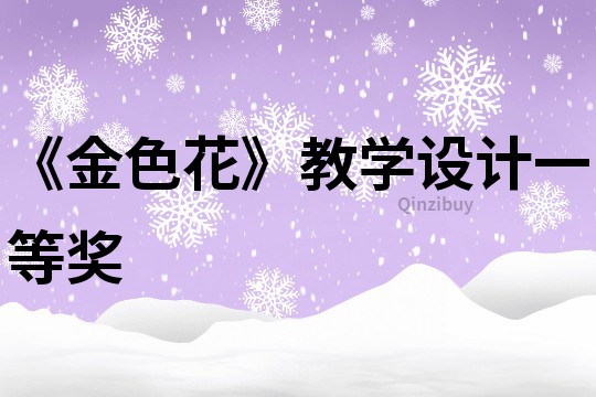 《金色花》教學設計一等獎