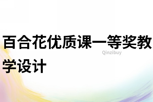 百合花優(yōu)質(zhì)課一等獎教學設計