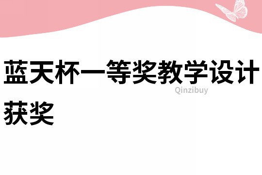 藍天杯一等獎教學設計獲獎