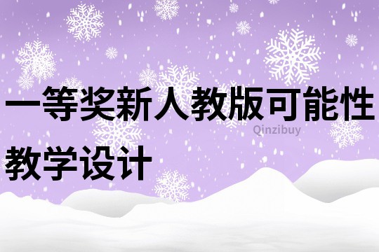 一等獎新人教版可能性教學(xué)設(shè)計(jì)
