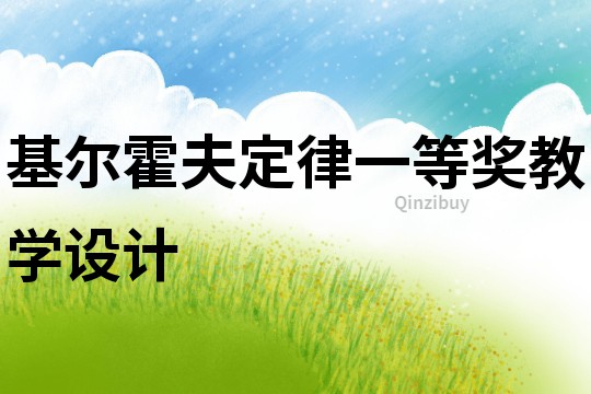 基爾霍夫定律一等獎教學設計